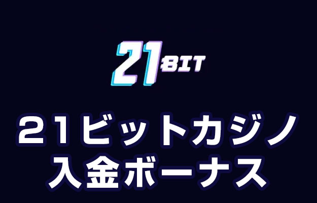 【21ビットカジノ 入金ボーナス 総額最高97,500円】オンラインカジノ 2023