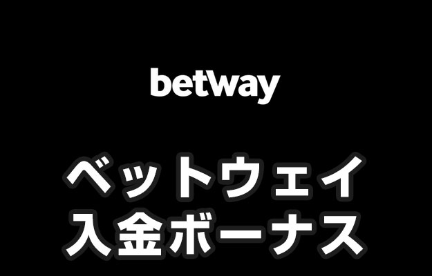 【ベットウェイ 入金ボーナス 最高50,000円】オンラインカジノ 2023