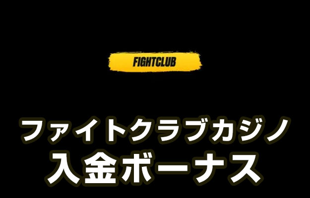 【ファイトクラブカジノ 入金ボーナス 総額最高375,000円】オンラインカジノ 2023