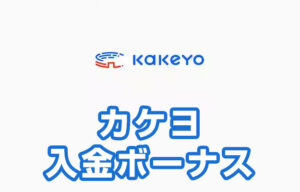 【カケヨ 入金ボーナス 総額最高100,000円】オンラインカジノ 2023