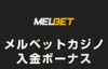 【メルベットカジノ 入金ボーナス 総額最高225,000円】オンラインカジノ 2023