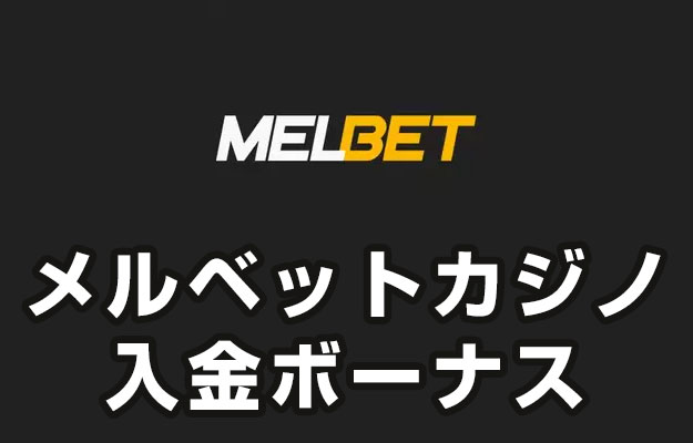 【メルベットカジノ 入金ボーナス 総額最高225,000円】オンラインカジノ 2023