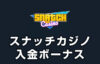 【スナッチカジノ 入金ボーナス 総額最高749,700円】オンラインカジノ 2023
