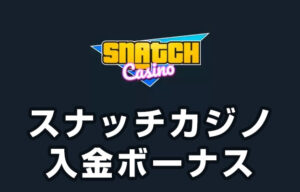 【スナッチカジノ 入金ボーナス 総額最高749,700円】オンラインカジノ 2023