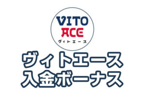 【ヴィトエース 入金ボーナス 最高65,000円】オンラインカジノ 2023