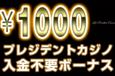 【プレジデントカジノ 入金不要ボーナス：1000円】オンラインカジノ 2023