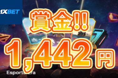 【eスポーツにベット! 外れてもボーナス獲得キャンペーン開催!】ワンバイベット 2023/7/25から