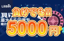 【毎週負けても最大5000円還元!!】リリベット 2023 毎週月曜日 00:00～23:59まで