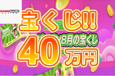 【賞金総額40万円!ベット金額で貰える8月バンカジ宝くじが開催!】バンバンカジノ 2023/9/1まで