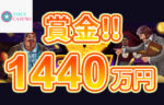 【賞金総額1440万円! ノーリミットシティ スロット対象CASH X開催!】ユースカジノ 2023/8/28まで