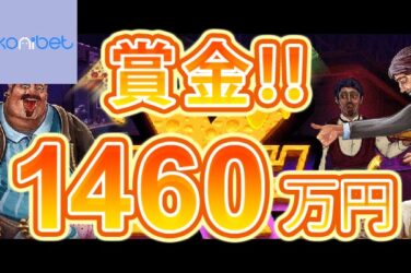 【賞金総額(約1,460万円!キャッシュドロップとトーナメントが開催!】コニベット 2023/8/29まで