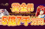 【賞金総額約5億7,000万円!キャッシュドロップとトーナメント開催!】ライブカジノハウス 2023/8/28まで