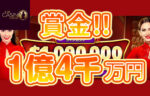 【賞金総額1億4,300万円!! バカラトーナメント開催!】ライブカジノハウス 2023/8/28まで