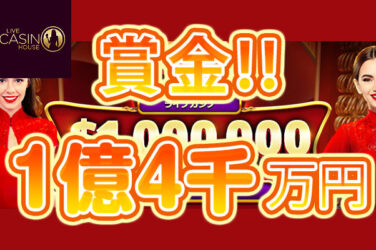 【賞金総額1億4,300万円!! バカラトーナメント開催!】ライブカジノハウス 2023/8/28まで
