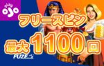 【最大1,100回分のフリースピン進呈!クエストとトーナメント!】プレイオジョ 2023/8/29まで
