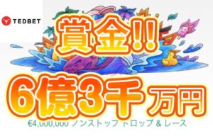 【賞金総額約6億3,000万円の高額キャンペーンが1年に渡り開催中!】テッドベット 2024/6/30まで