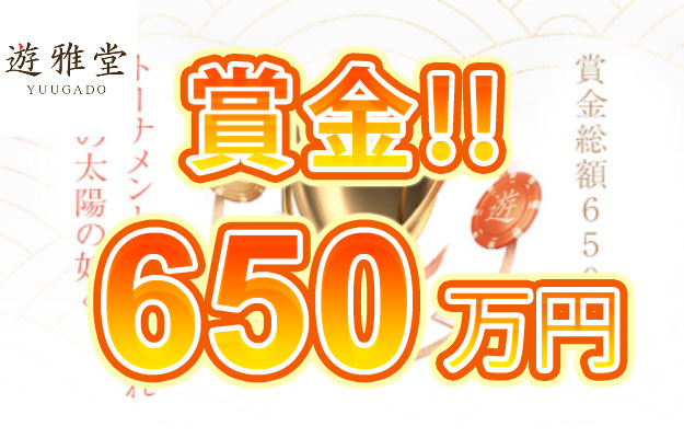 【賞金総額650万円!スロット杯4回とライブカジノ杯2回 トーナメント開催!】遊雅堂 2023/8/30まで