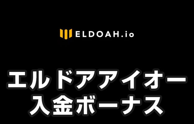 【エルドアアイオー入金ボーナス 最高65,000円】オンラインカジノ 2023