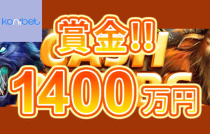 【賞金総額1,400万円 キャッシュドロップとトーナメントが開催!!】コニベット 2023/8/29まで