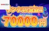 【賞金総額70,000円! ランクアップ毎にボーナスGET!】バンバンカジノ 2024/1/1まで