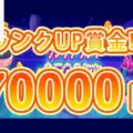 【賞金総額70,000円! ランクアップ毎にボーナスGET!】バンバンカジノ 2024/1/1まで