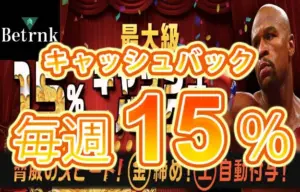 【毎週最大15%キャッシュバック VIPランクに応じて還元!】ベットランク 毎週開催 2023