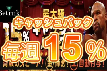 【毎週最大15%キャッシュバック VIPランクに応じて還元!】ベットランク 毎週開催 2023