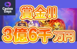 【賞金総額約3億3,600万円! 毎日キャッシュ獲得ノンストップマッドネス!】カジノデイズ 2024/7/1まで