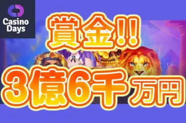 【賞金総額約3億3,600万円! 毎日キャッシュ獲得ノンストップマッドネス!】カジノデイズ 2024/7/1まで