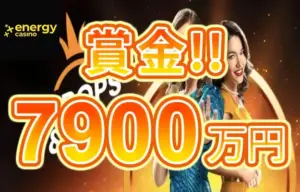 【賞金総額7,900万円! ライブカジノで超高額ボーナスGET!】エナジーカジノ 2023/10/19まで