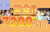 【賞金総額7,300万円!! CASH BLITZ BONANZAが開催!】コニベット 2024/1まで