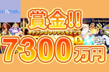 【賞金総額7,300万円!! CASH BLITZ BONANZAが開催!】コニベット 2024/1まで