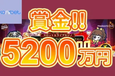 【賞金総額5,200万円! プラグマティック ライブカジノ＆スロット イベント!】コニベット 2023/9/25まで