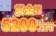 【賞金総額5,200万円! プラグマティック ライブカジノ＆スロット イベント!】コニベット 2023/9/25まで
