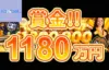 【賞金総額約1,180万円! ルーレットでキャッシュドロップが開催!】コニベット 2023/10/10まで