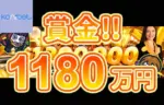 【賞金総額約1,180万円! ルーレットでキャッシュドロップが開催!】コニベット 2023/10/10まで