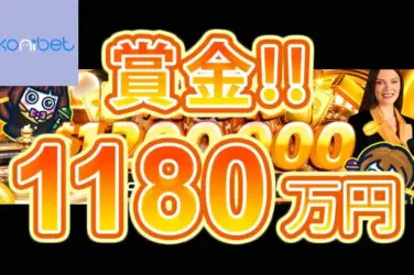 【賞金総額$80,000(約1,180万円)!ルーレットでキャッシュドロップが開催!】コニベット 2023/10/10まで