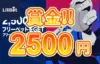 【毎週フリーベット2,500円GET! スポーツにベットして賞金獲得!!】リリベット 2023