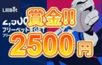 【毎週フリーベット2,500円GET! スポーツにベットして賞金獲得!!】リリベット 2023