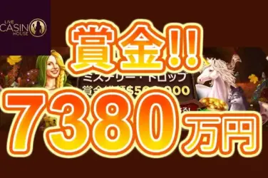 【賞金総額約7,380万円! ミステリードロップが開催!】ライブカジノハウス 2023/10/16まで
