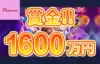 【賞金総額1,600万円!ユグドラシル主催賞金ドロップキャンペーン開催!】ミスティーノ 2023/9/24まで