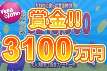 【賞金総額3,100万円! スロット＆ライブカジノ ベラジョン杯開催!】ベラジョン 2023/9/30まで