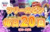 【毎日フリースピン20回GET!! 1日1回$100以上入金でフリースピン獲得!】ヴィトエース 2023/12/31まで