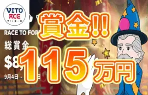 【賞金総額115万円! プレインゴーのスロットで賞金獲得!!】ヴィトエース 2023/9/29まで