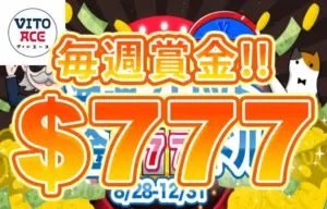 【毎週最大賞金$777(約11.2万円相当)! 一週間のベットで賞金獲得!】ヴィトエース 2023/12/31まで