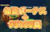 【毎日ボーナス＋FS100回GET!! ミニゲームをプレイして獲得!】ワザンバ 2023/10/4まで
