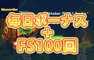 【毎日ボーナス＋FS100回GET!! ミニゲームをプレイして獲得!】ワザンバ 2023/10/4まで