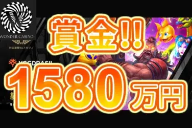 【賞金総額1,580万円! ユグドラシル主催 プライズドロップ開催!】ワンダーカジノ 2023/9/25まで