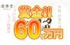 【賞金総額60万円抽選会＋マイル獲得倍率最大3倍イベント開催中!】遊雅堂 2023/10/1まで