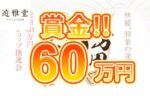 【賞金総額60万円抽選会＋マイル獲得倍率最大3倍イベント開催中!】遊雅堂 2023/10/1まで